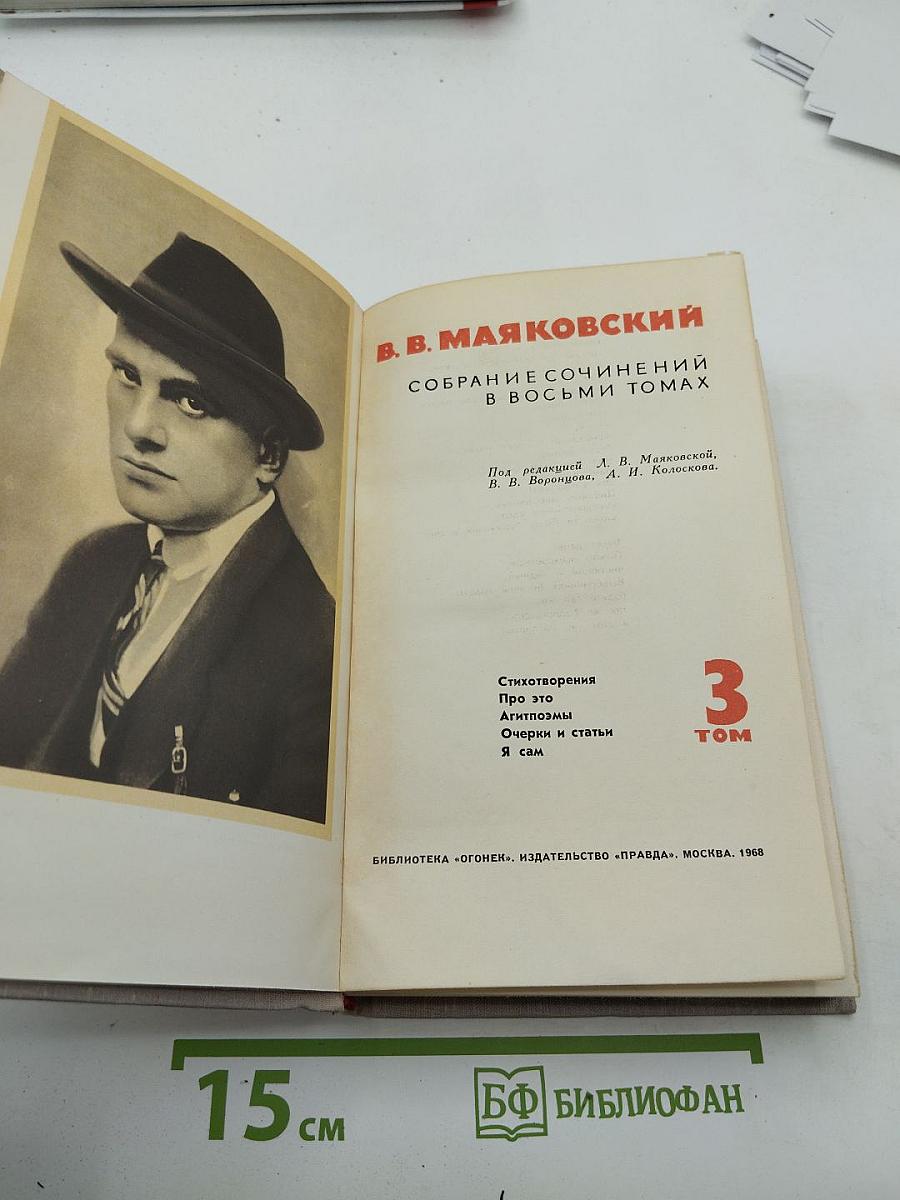 Собрание сочинений в восьми томах. Том 3: Стихотворения, Про это, Агитпоэмы, Очерки и статьи, Я сам