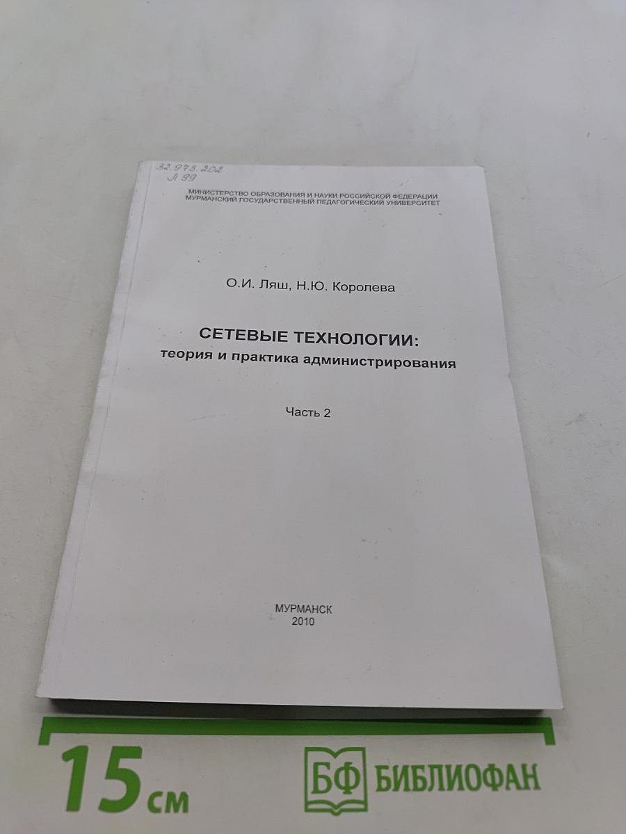 Сетевые технологии: теория и практика администрирования. Часть 2