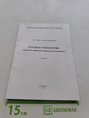 Сетевые технологии: теория и практика администрирования. Часть 2
