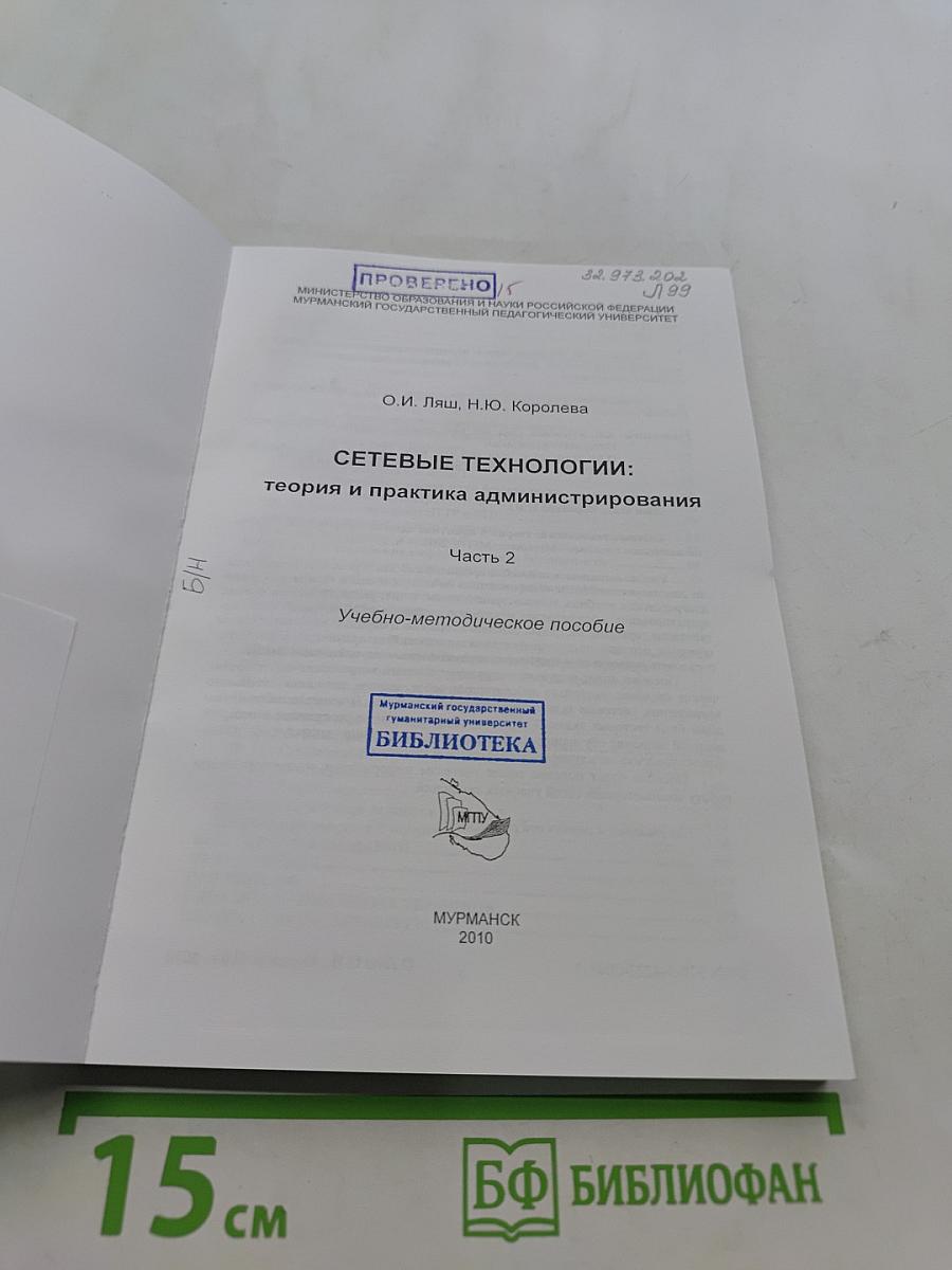 Сетевые технологии: теория и практика администрирования. Часть 2