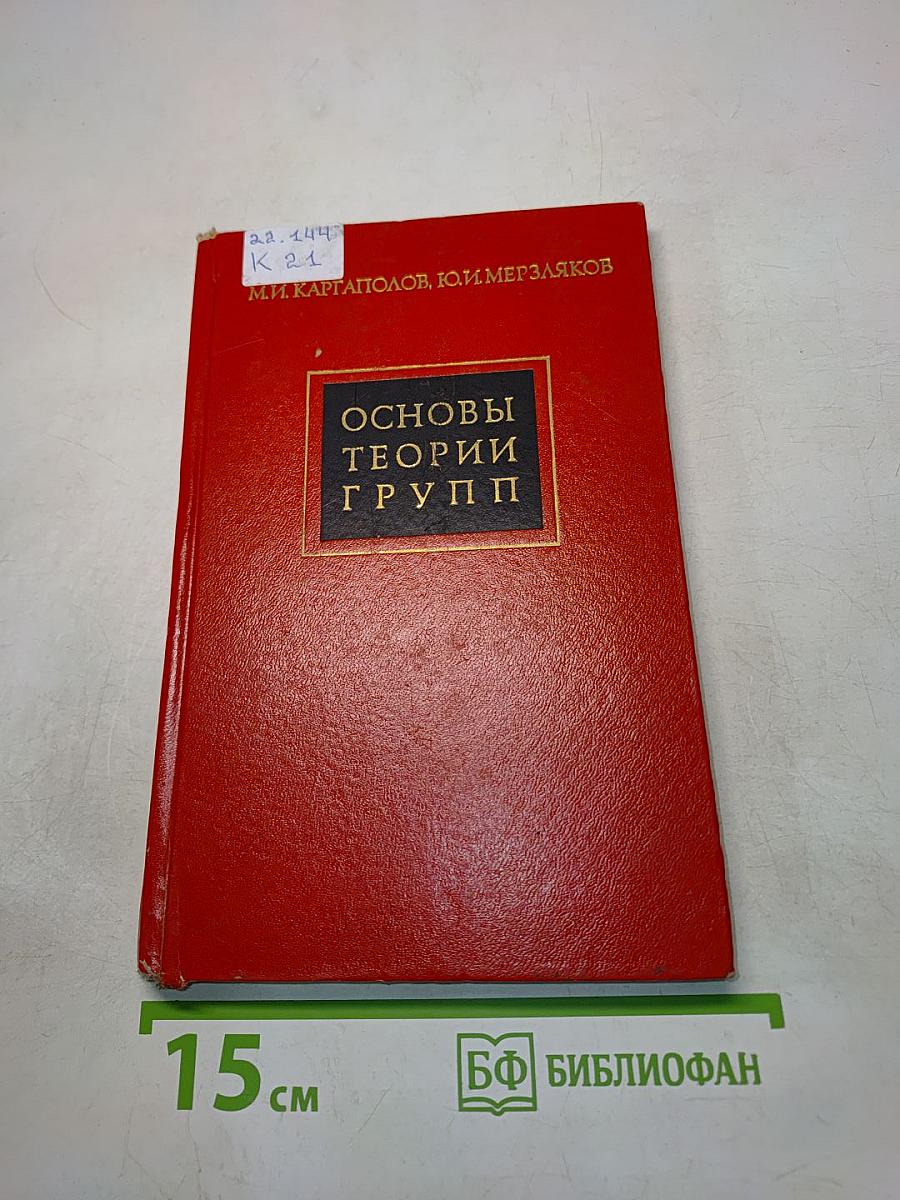 Основы теории групп