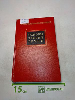 Основы теории групп