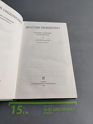 Собрание сочинений. Том четвертый. Повести и рассказы