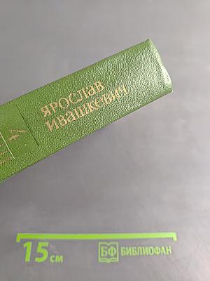 Собрание сочинений. Том четвертый. Повести и рассказы
