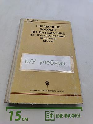 Справочное пособие по математике для подготовительных отделений ВТУЗов