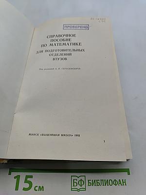 Справочное пособие по математике для подготовительных отделений ВТУЗов