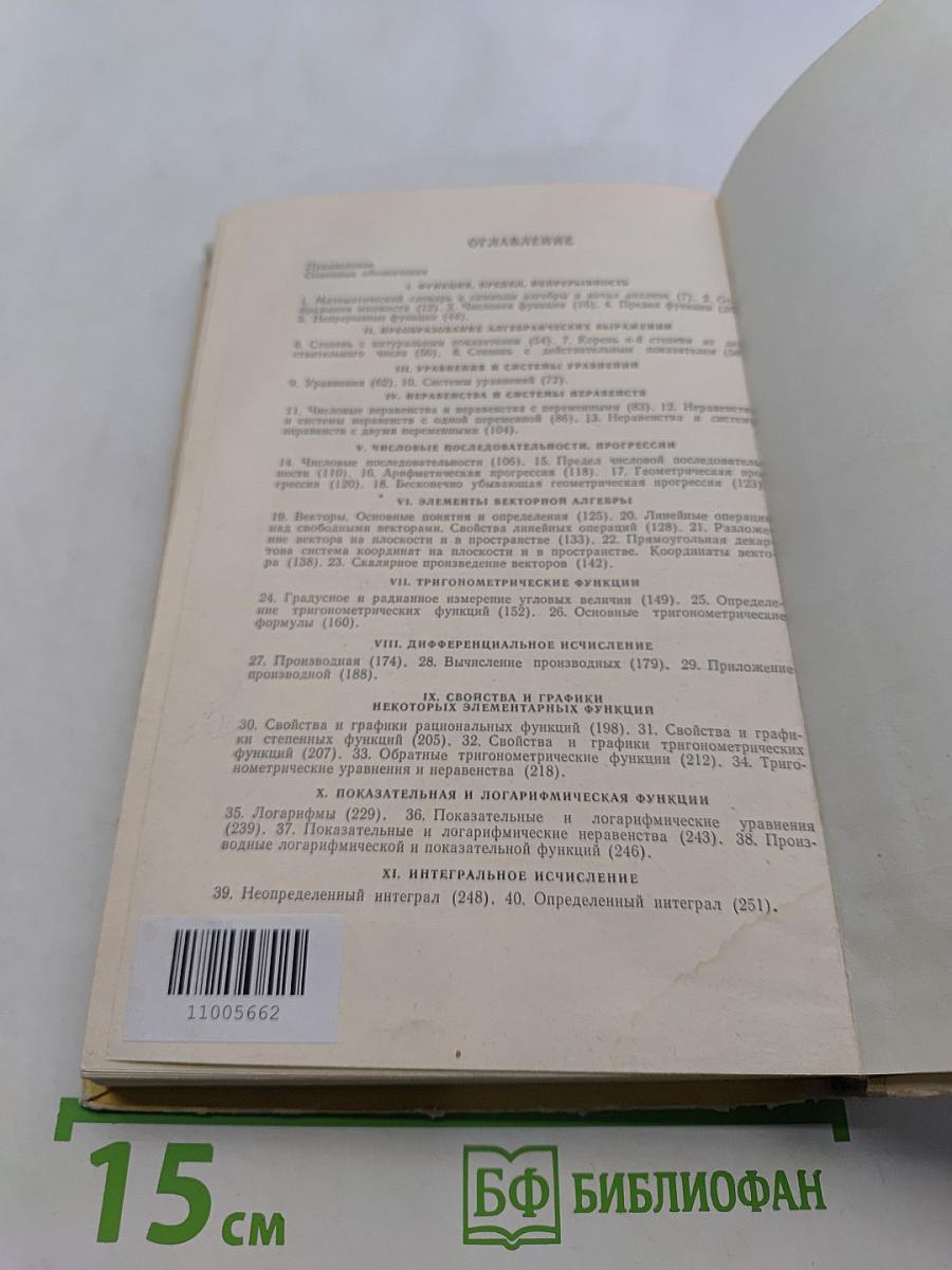 Справочное пособие по математике для подготовительных отделений ВТУЗов