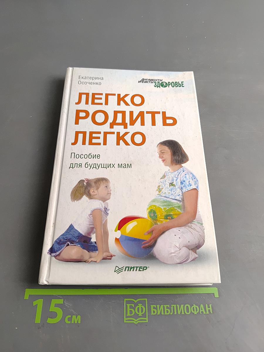 Легко родить легко. Пособие для будущих мам