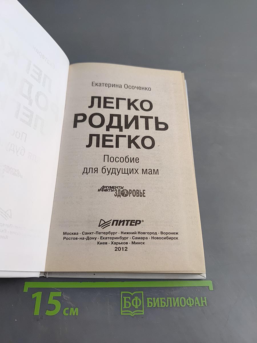 Легко родить легко. Пособие для будущих мам
