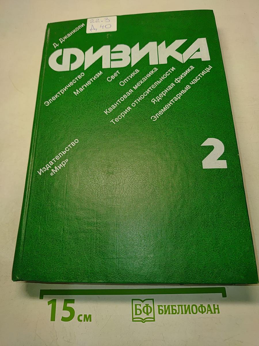 Физика. Том 2