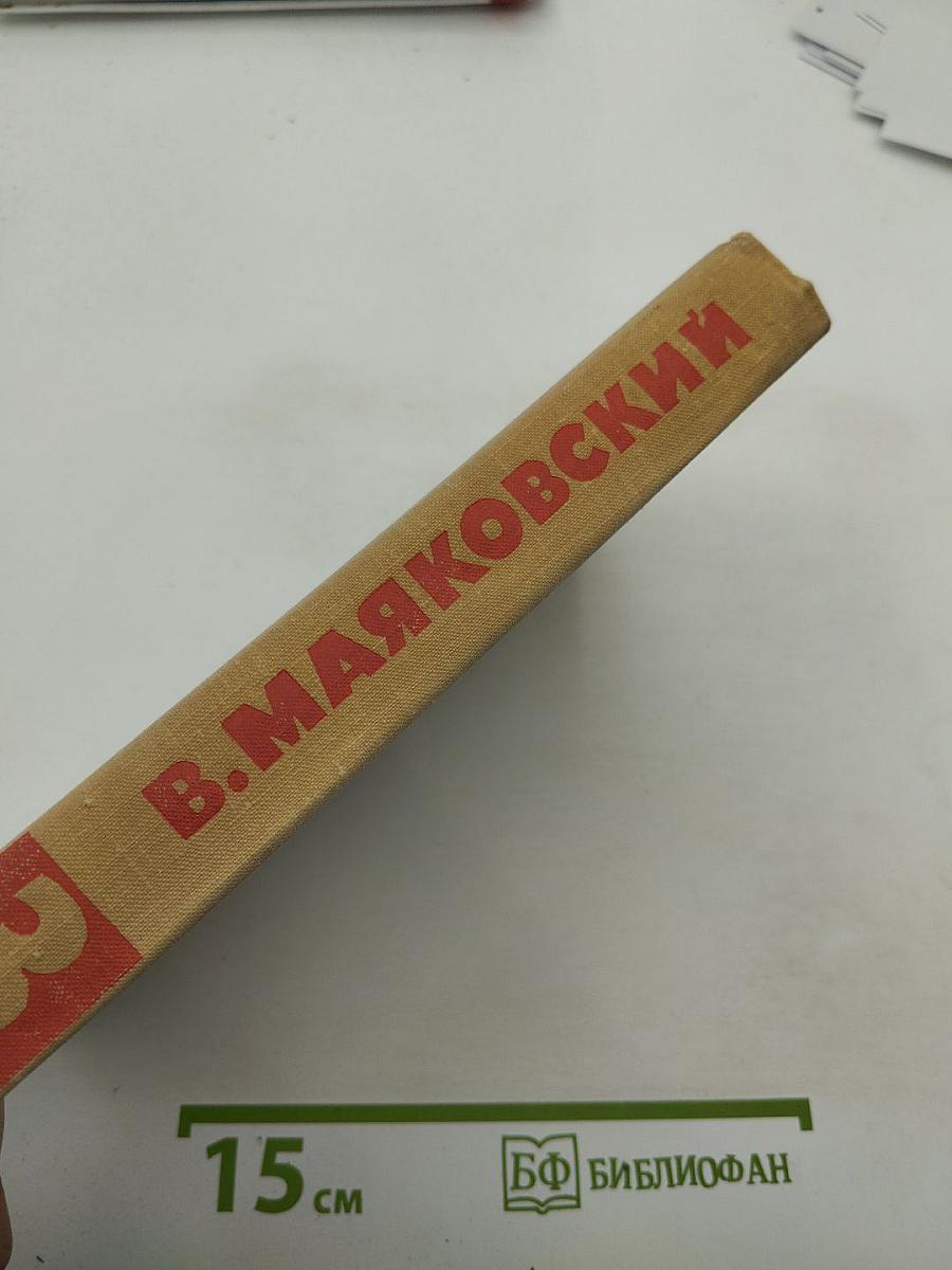 Собрание сочинений в восьми томах. Том 3: Стихотворения, Про это, Агитпоэмы, Очерки и статьи, Я сам