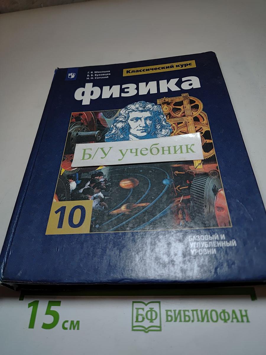 Физика 10 класс. Учебник для общеобразовательных организаций. Базовый и углубленный уровни