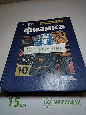 Физика 10 класс. Учебник для общеобразовательных организаций. Базовый и углубленный уровни