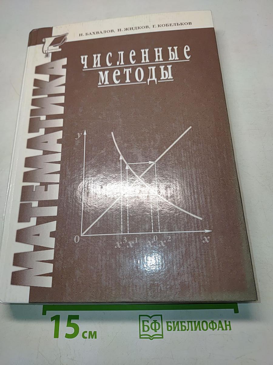 Численные методы