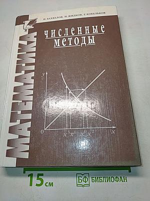 Численные методы
