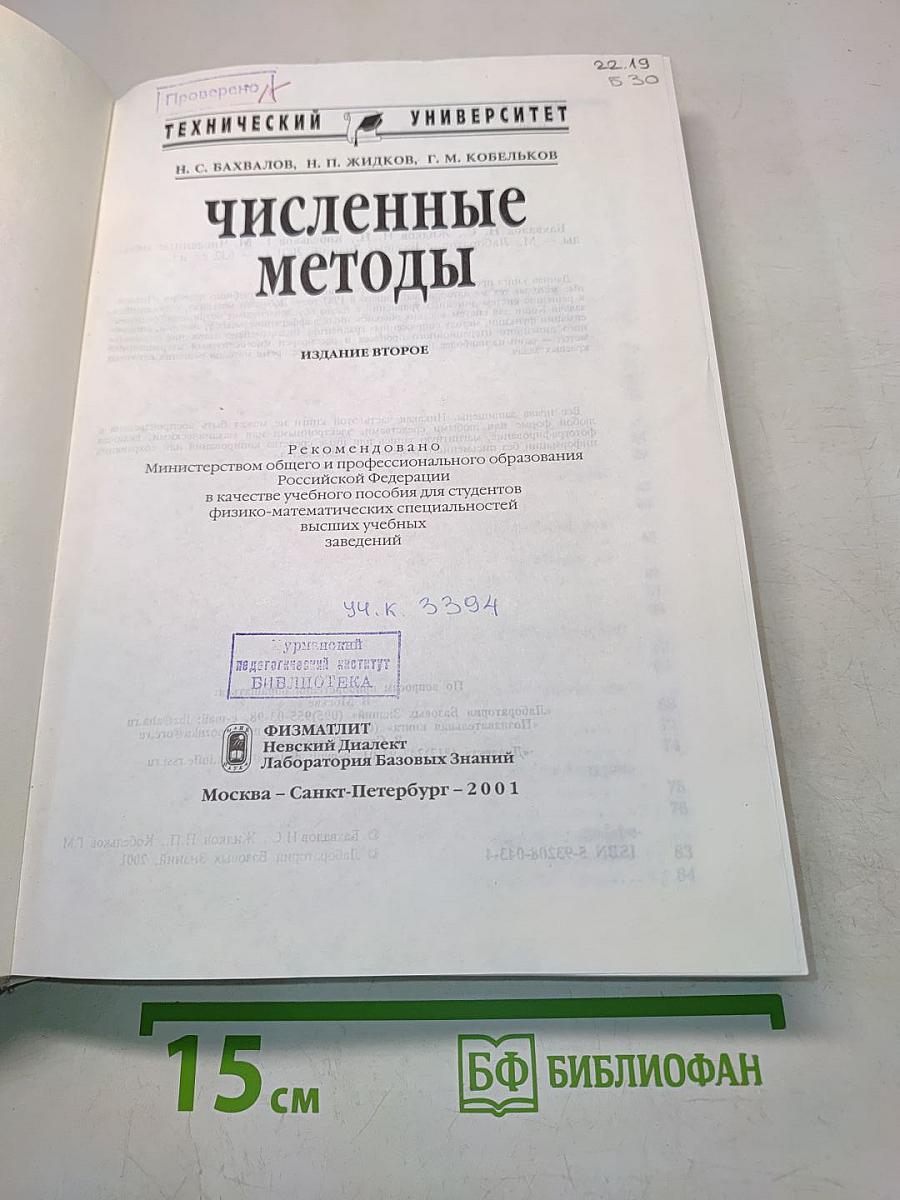 Численные методы