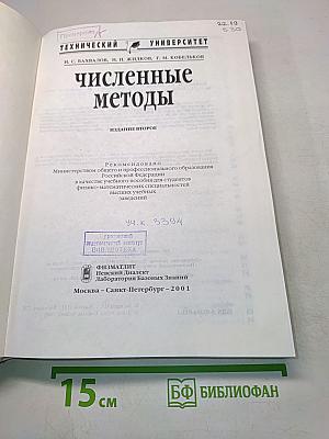 Численные методы