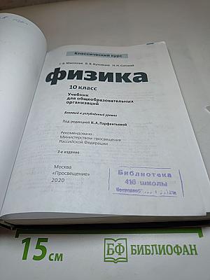 Физика 10 класс. Учебник для общеобразовательных организаций. Базовый и углубленный уровни