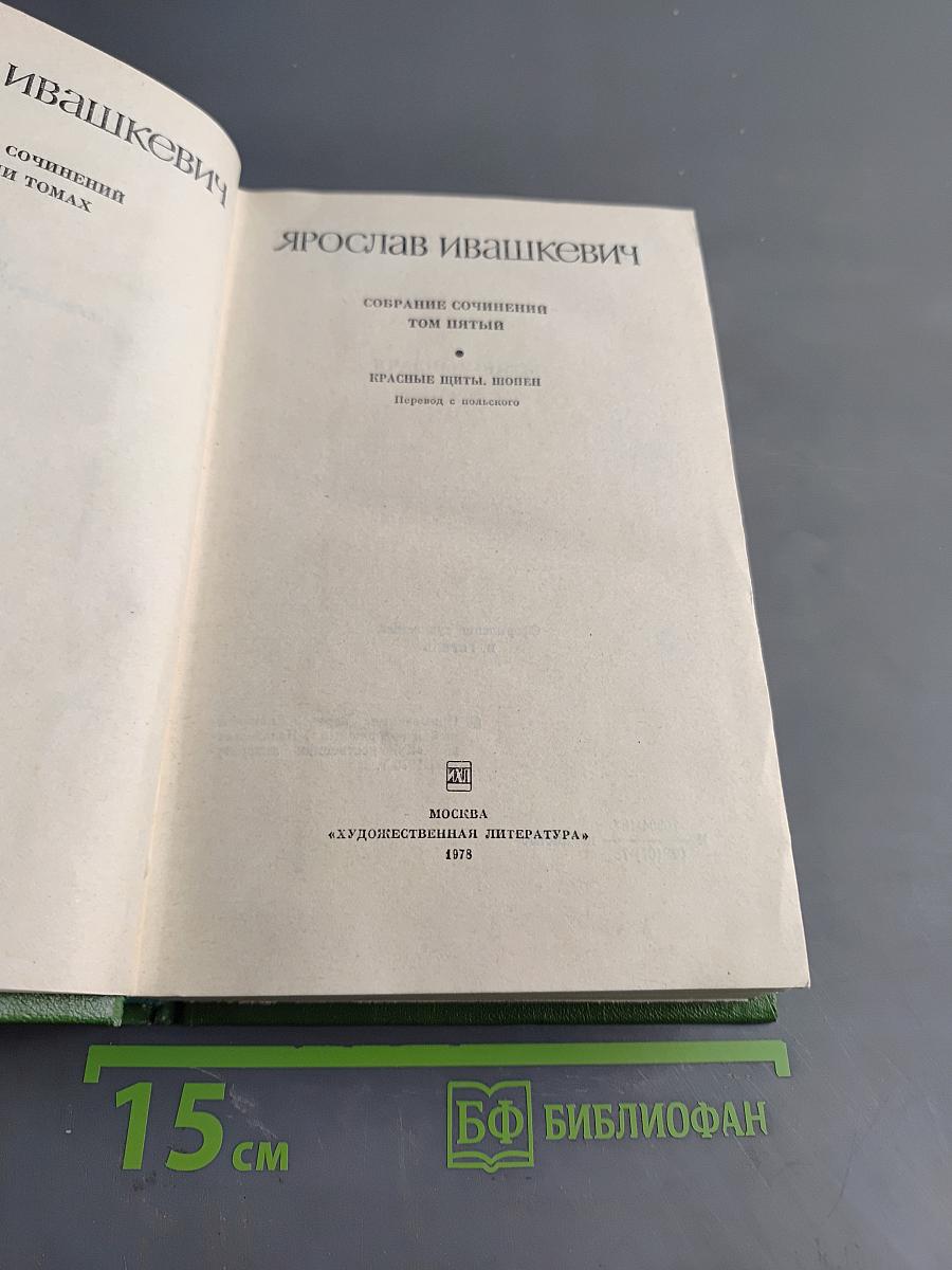 Собрание сочинений. Том пятый. Красные щиты, Шопен