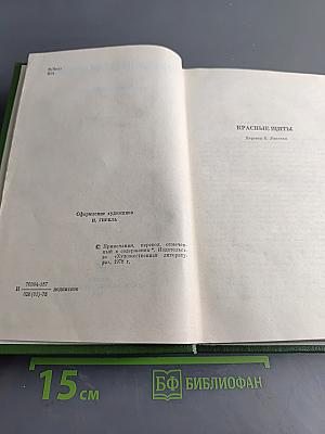Собрание сочинений. Том пятый. Красные щиты, Шопен