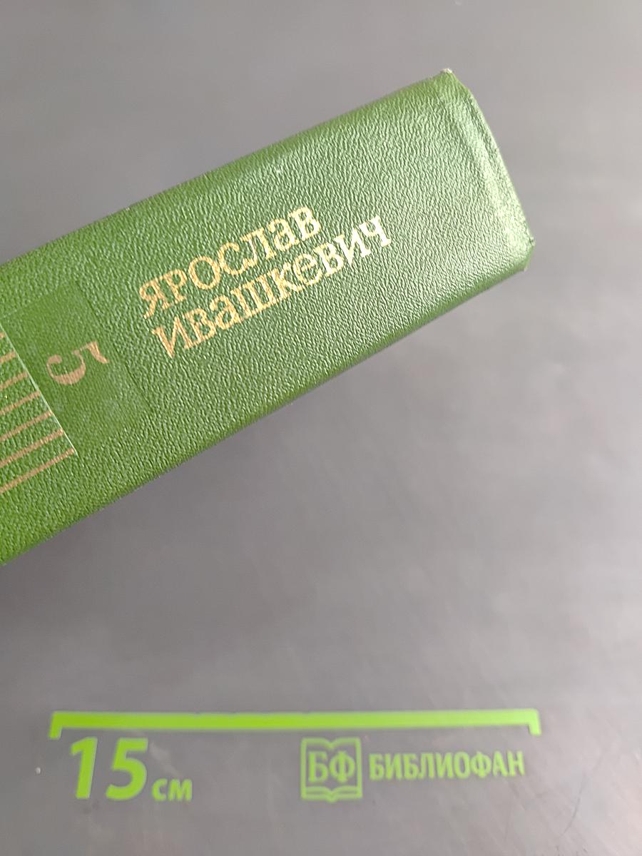 Собрание сочинений. Том пятый. Красные щиты, Шопен