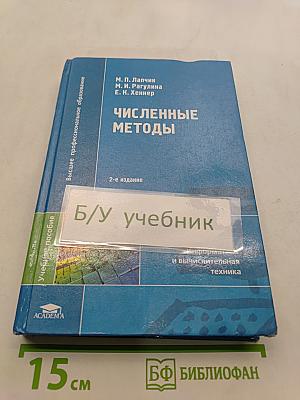 Численные методы
