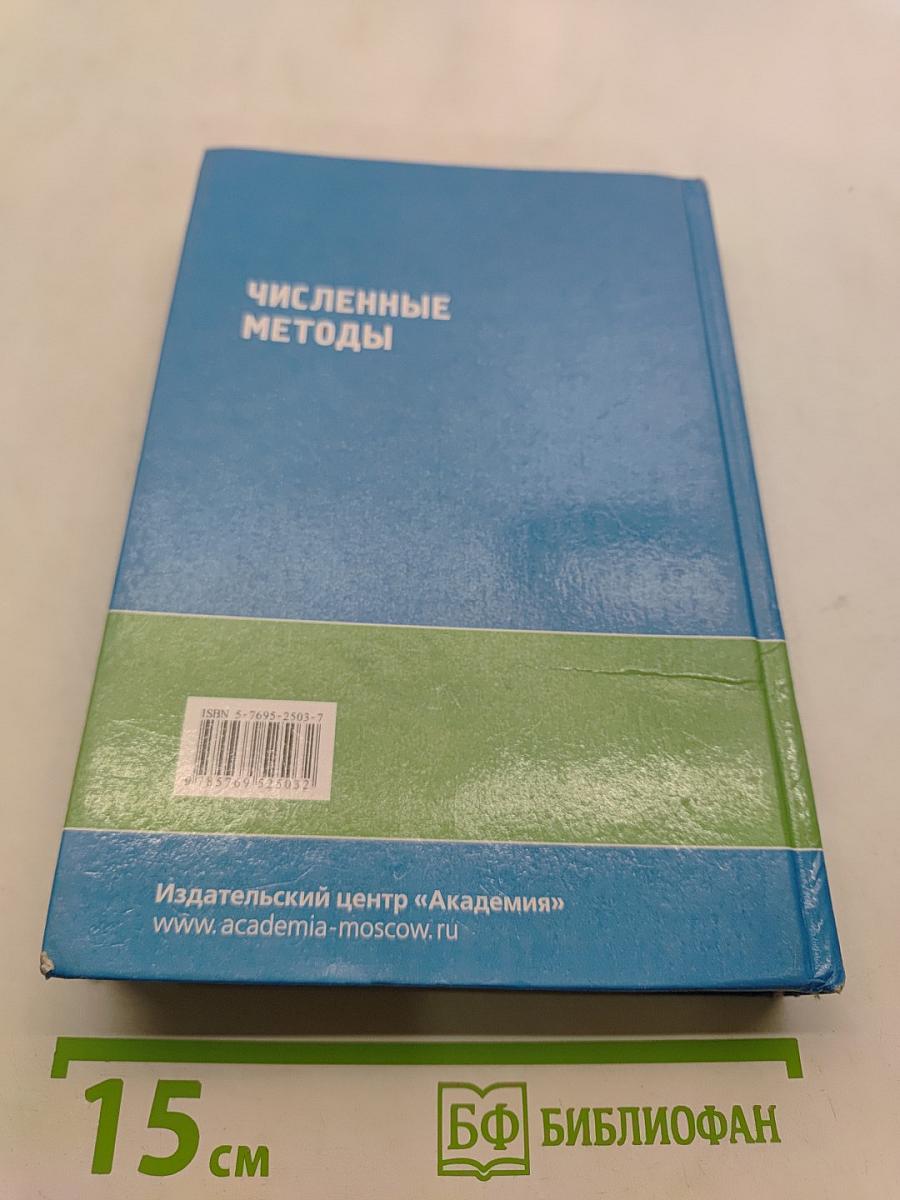 Численные методы
