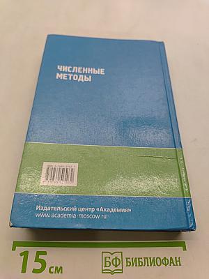 Численные методы