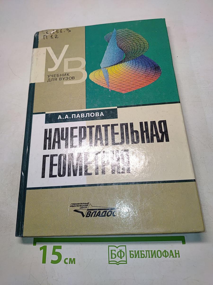 Начертательная геометрия: Учеб. для студ. высш. учеб. заведений