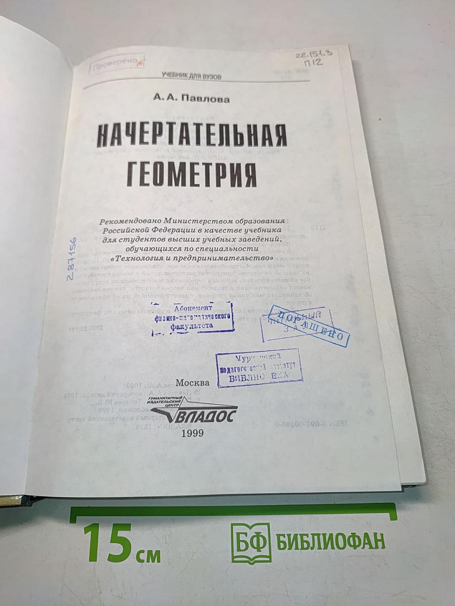 Начертательная геометрия: Учеб. для студ. высш. учеб. заведений
