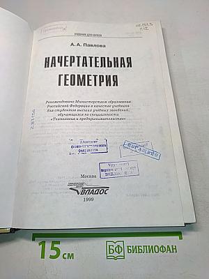Начертательная геометрия: Учеб. для студ. высш. учеб. заведений