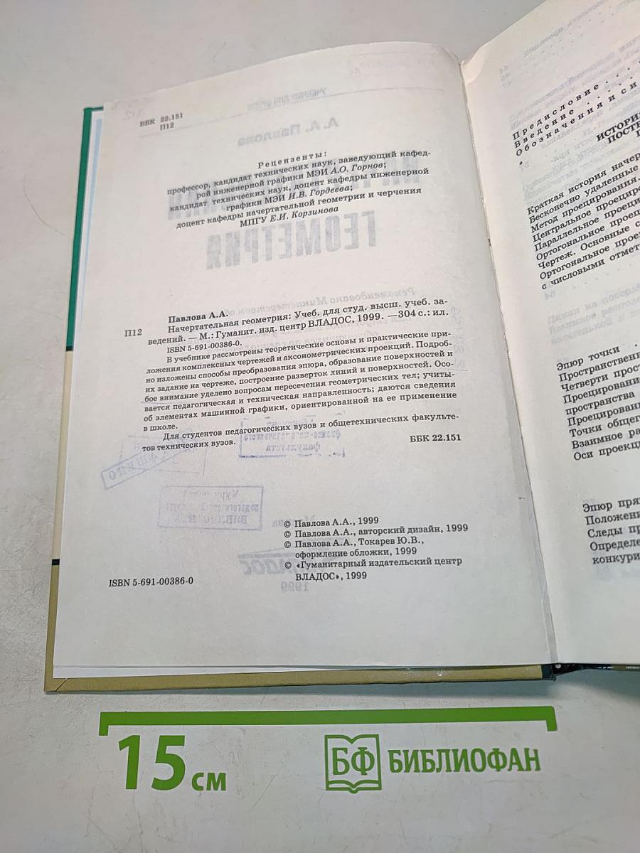 Начертательная геометрия: Учеб. для студ. высш. учеб. заведений