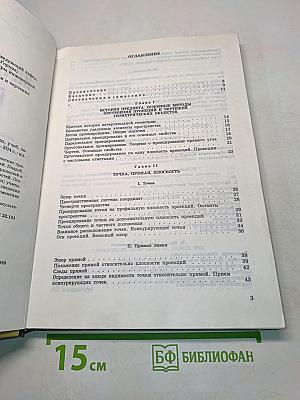 Начертательная геометрия: Учеб. для студ. высш. учеб. заведений