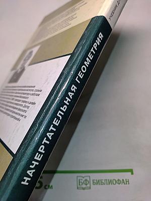 Начертательная геометрия: Учеб. для студ. высш. учеб. заведений