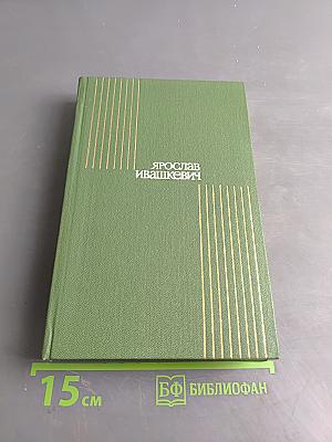 Собрание сочинений. Том восьмой. Драмы, эссе, статьи