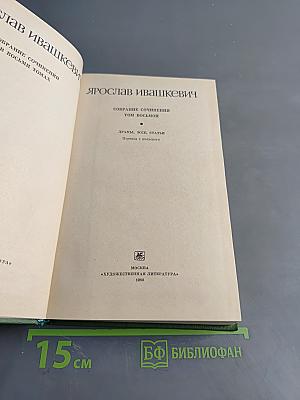 Собрание сочинений. Том восьмой. Драмы, эссе, статьи