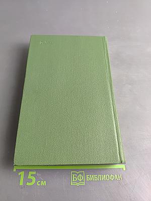 Собрание сочинений. Том восьмой. Драмы, эссе, статьи
