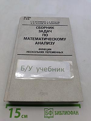 Сборник задач по математическому анализу. Функции нескольких переменных