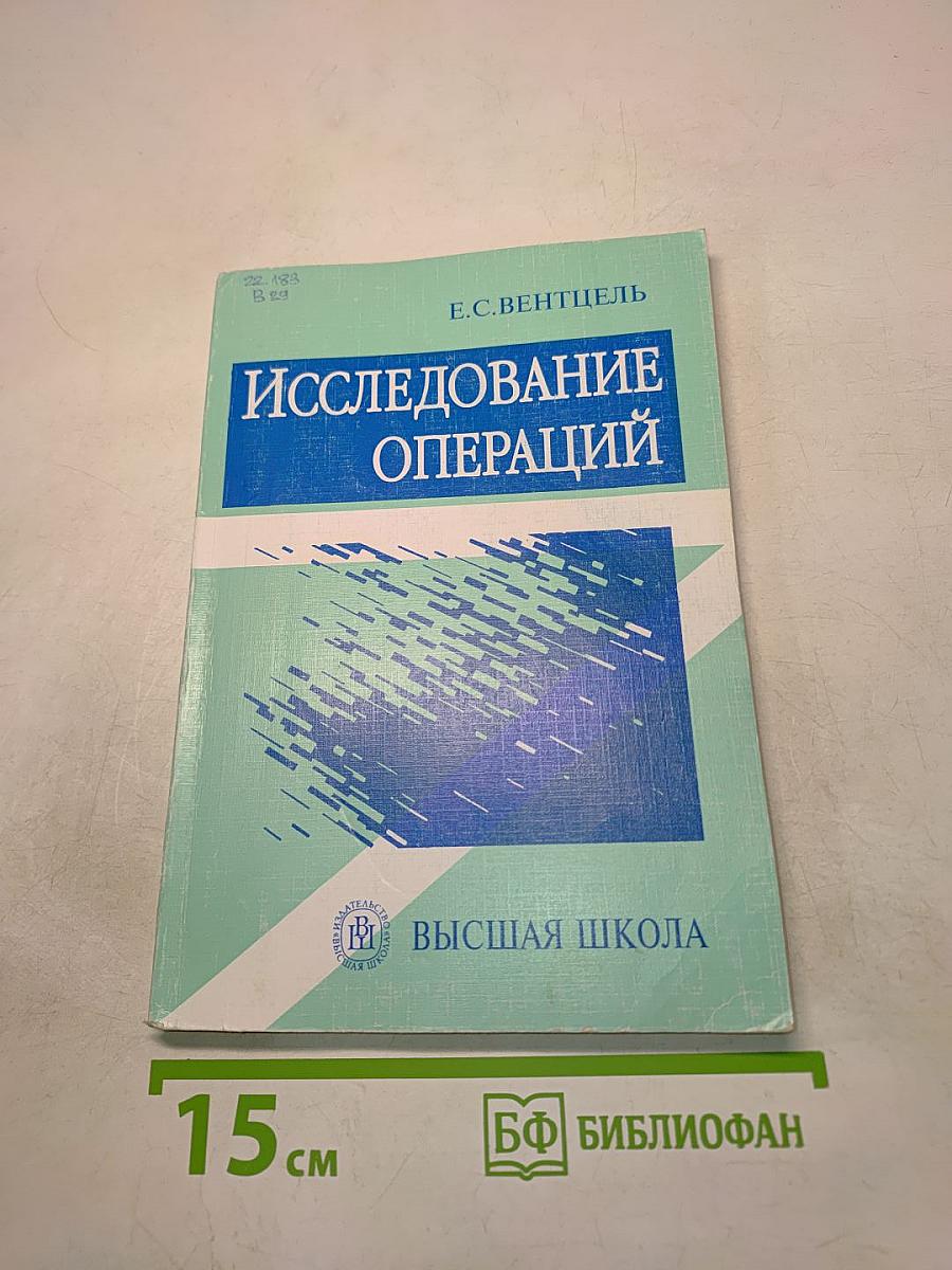 Исследование операций