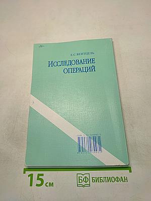 Исследование операций