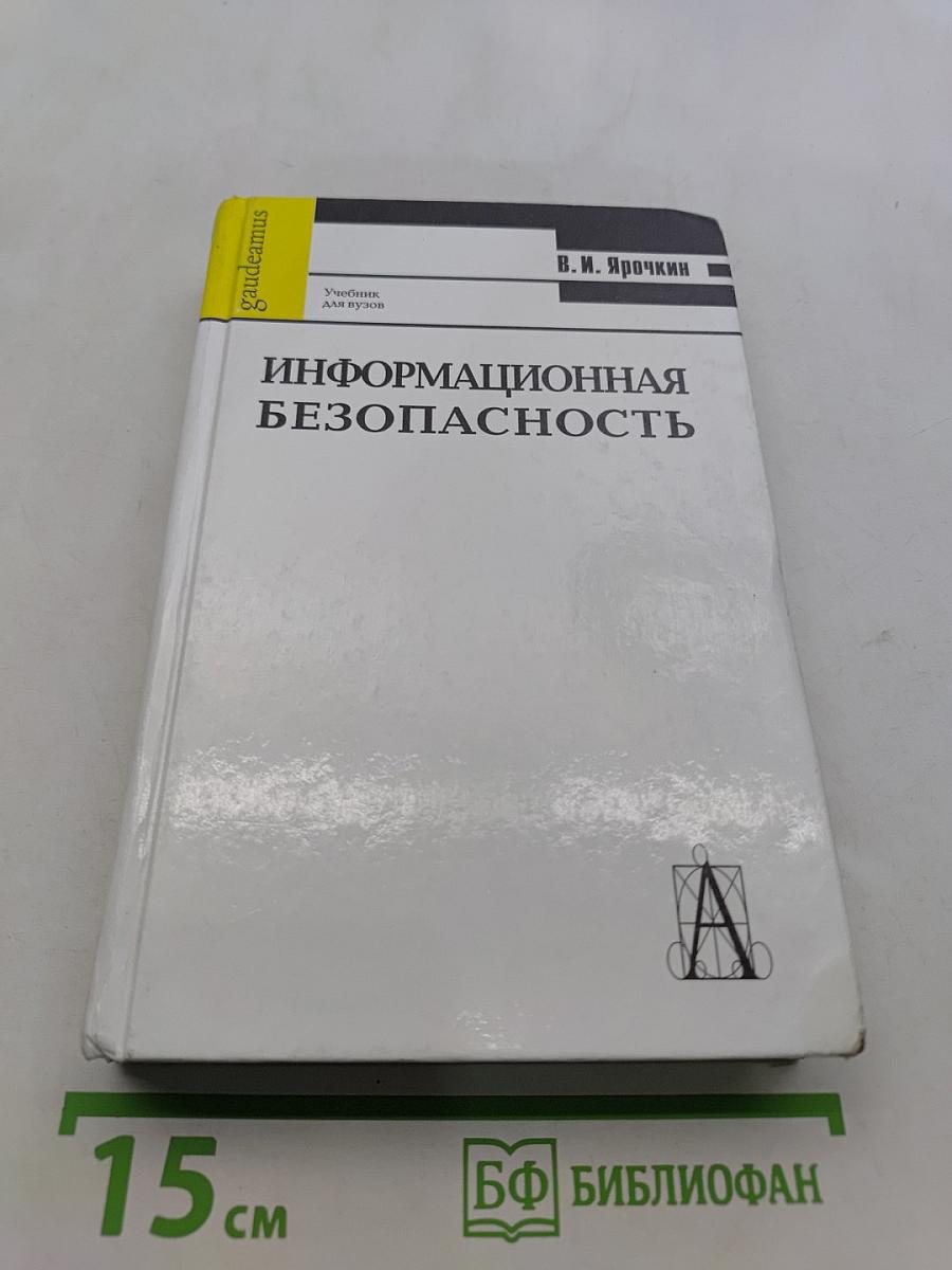 Информационная безопасность