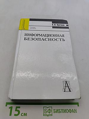 Информационная безопасность