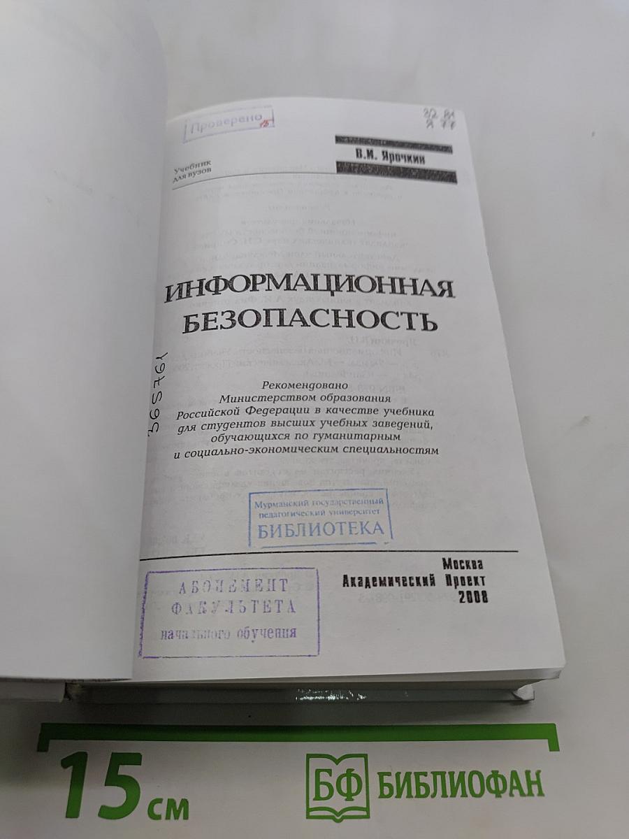 Информационная безопасность