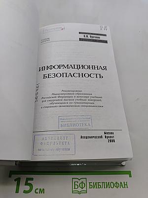 Информационная безопасность