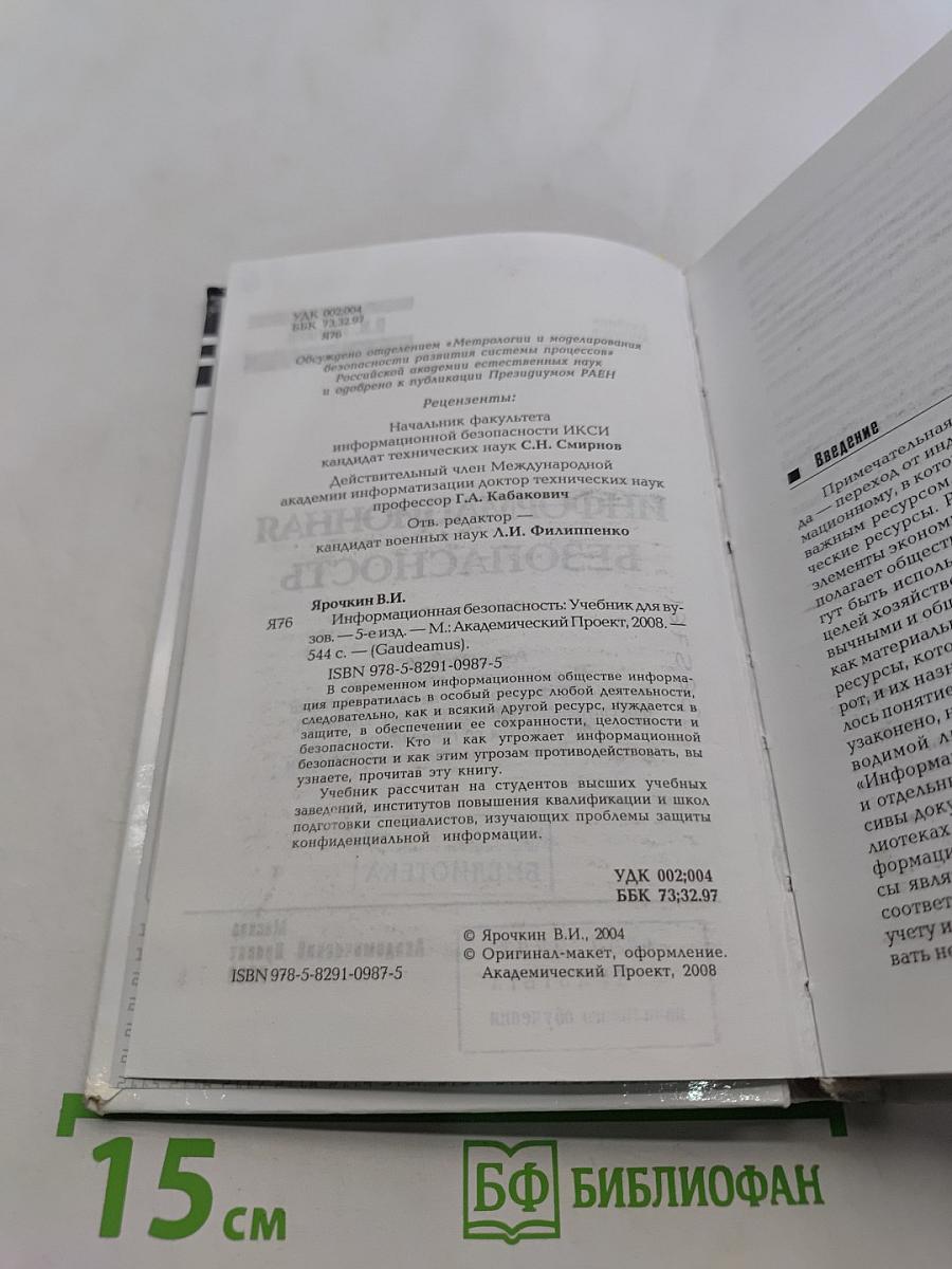 Информационная безопасность