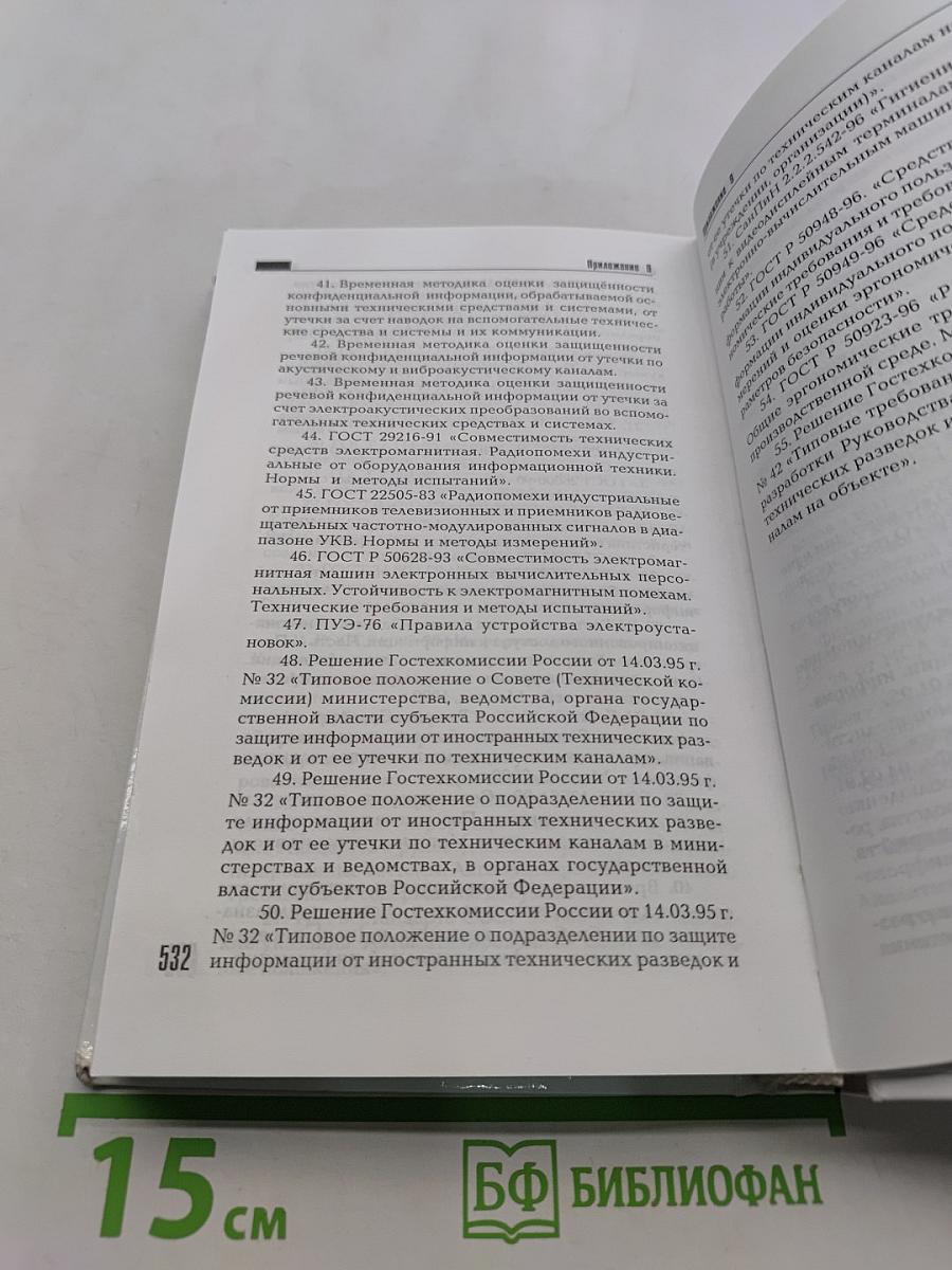 Информационная безопасность