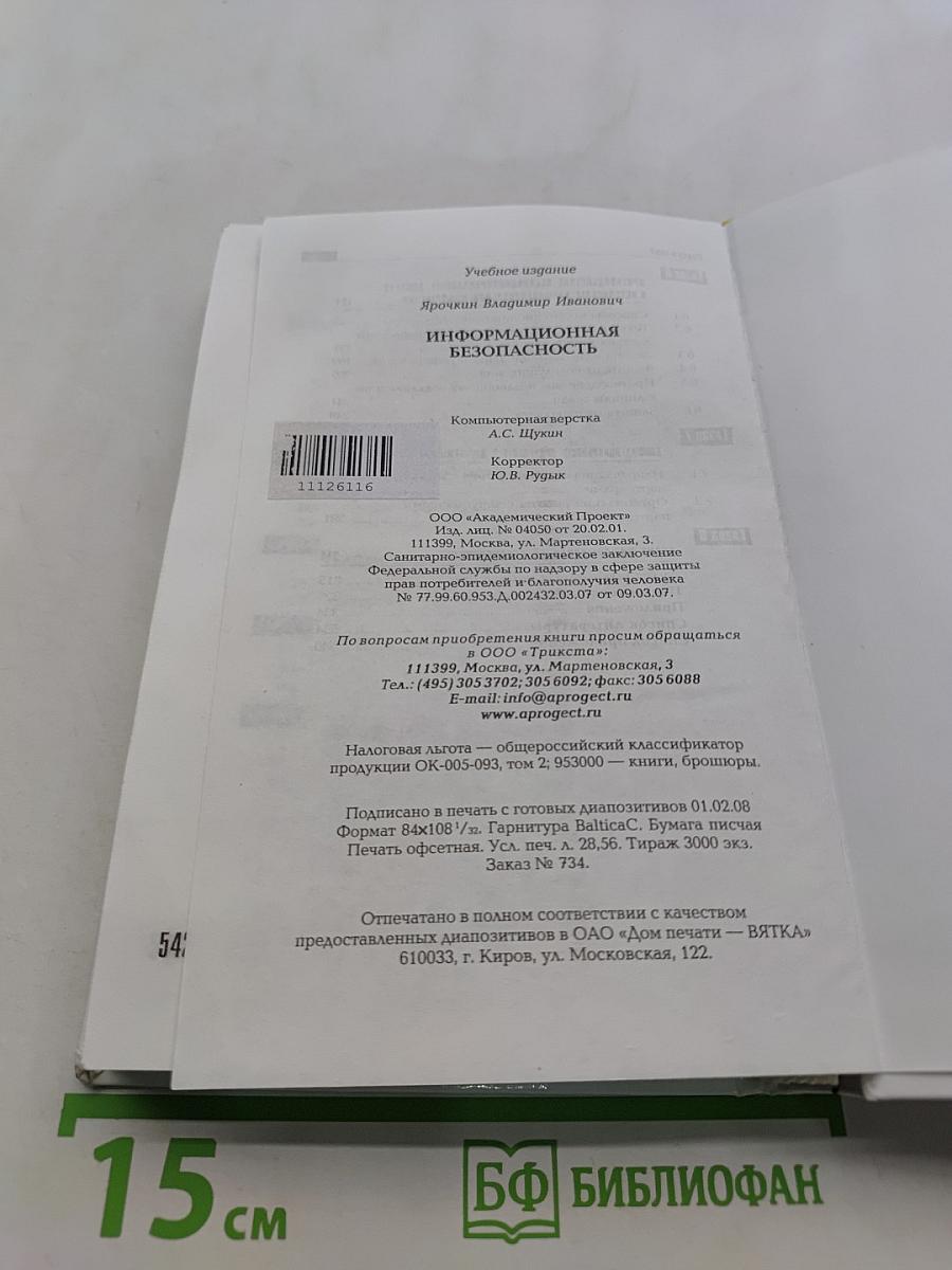Информационная безопасность
