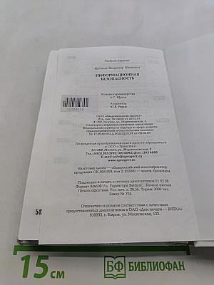 Информационная безопасность