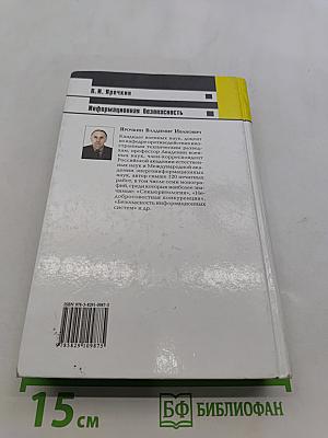 Информационная безопасность