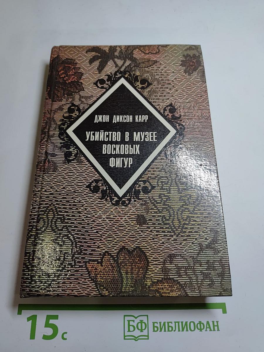 Зловещий шепот. Убийство в музее восковых фигур